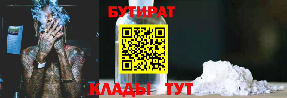 Бутират  Вход с VPN  Ступино  БУТИРАТ бутандиол 