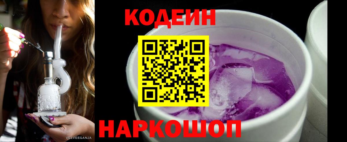 Codein напиток Lean (лин) Ступино